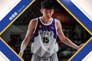 参加2025年CBA选秀球员完整名单:一共65人 杨曦皓领衔
