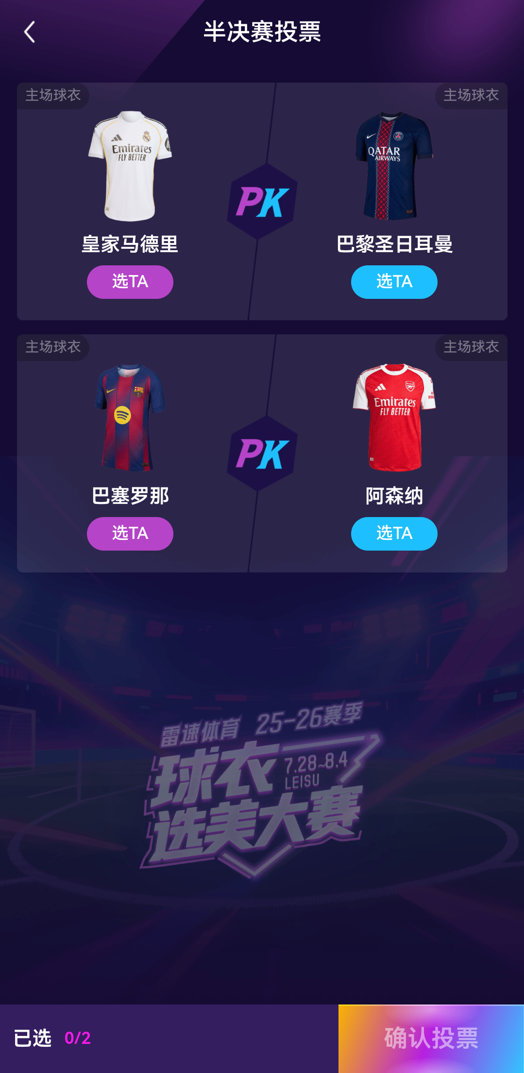 雷速体育球衣选美大赛四强对阵出炉:快来参与投票抽奖,赢正品球衣等好礼